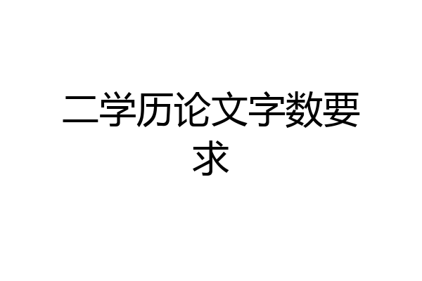 二学历论文字数要求