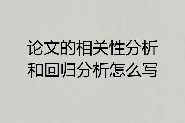 论文的相关性分析和回归分析怎么写