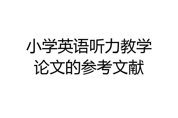 小学英语听力教学论文的参考文献