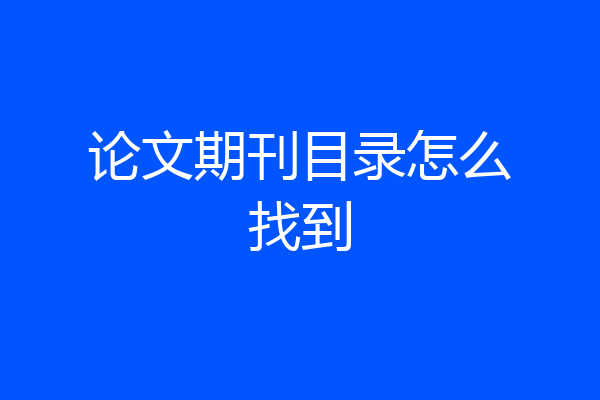 论文期刊目录怎么找到