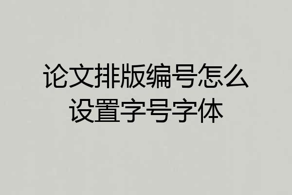 论文排版编号怎么设置字号字体