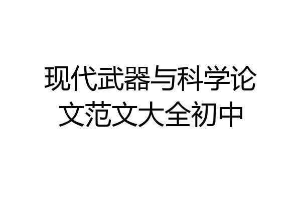 现代武器与科学论文范文大全初中