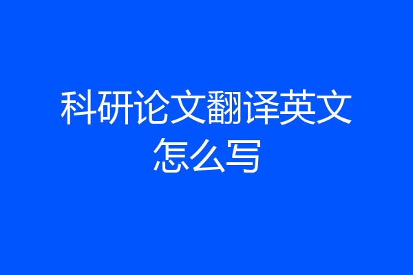 科研论文翻译英文怎么写