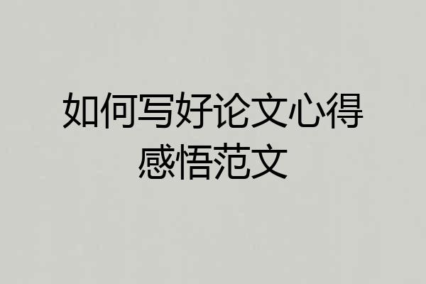 如何写好论文心得感悟范文