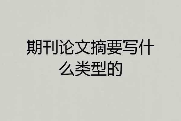 期刊论文摘要写什么类型的