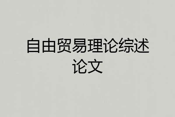 自由贸易理论综述论文
