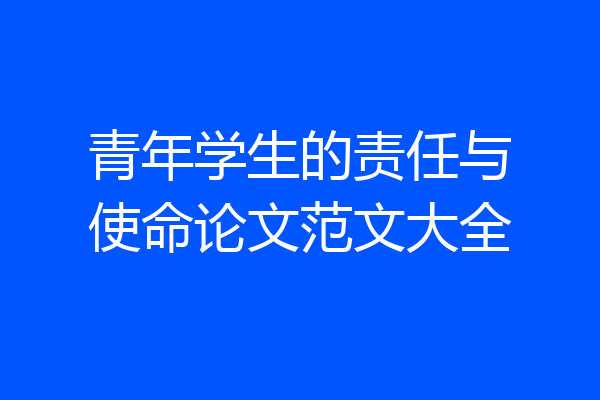 青年学生的责任与使命论文范文大全