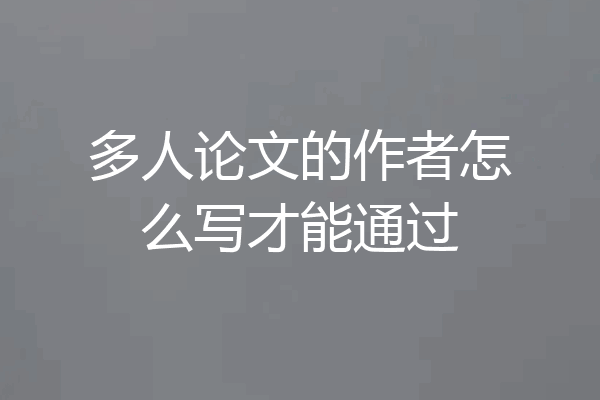多人论文的作者怎么写才能通过