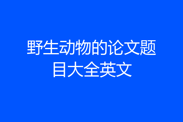 野生动物的论文题目大全英文