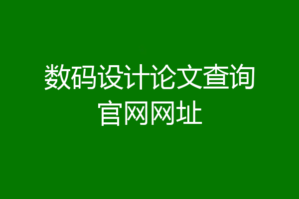数码设计论文查询官网网址