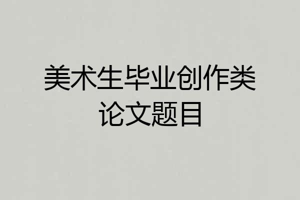 美术生毕业创作类论文题目