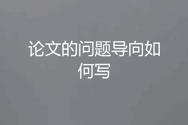 论文的问题导向如何写