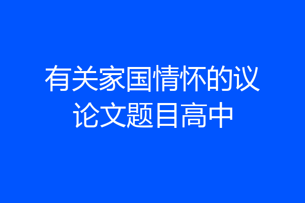 有关家国情怀的议论文题目高中