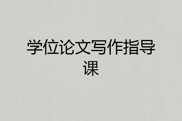 学位论文写作指导课