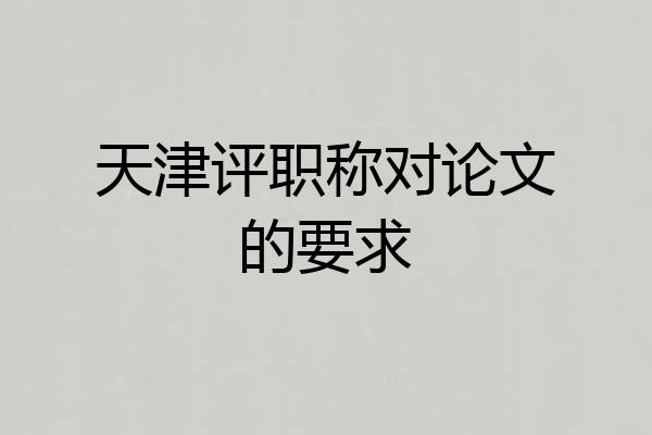 天津评职称对论文的要求