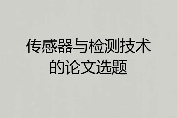传感器与检测技术的论文选题