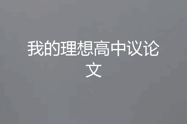 我的理想高中议论文