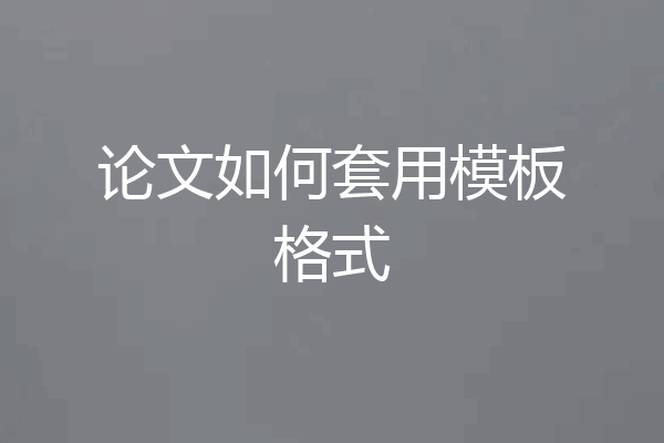 论文如何套用模板格式