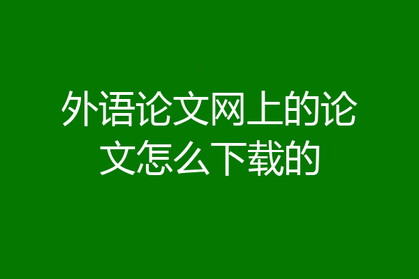 外语论文网上的论文怎么下载的