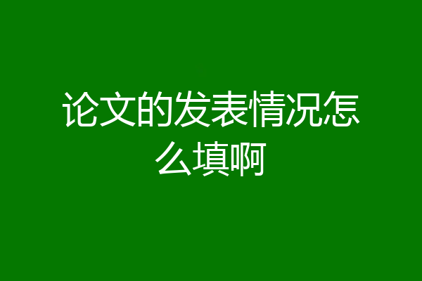 论文的发表情况怎么填啊