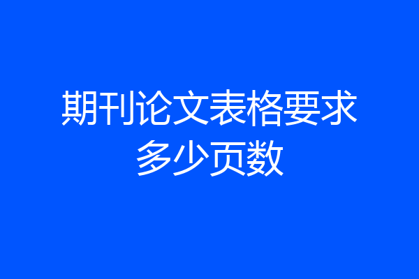 期刊论文表格要求多少页数