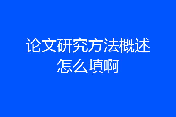 论文研究方法概述怎么填啊