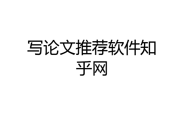 写论文推荐软件知乎网