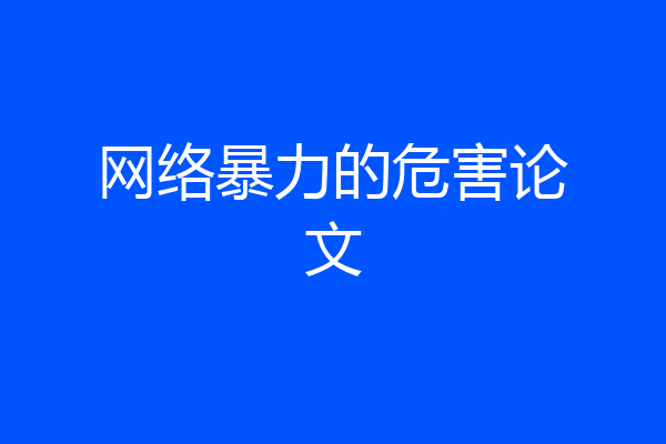 网络暴力的危害论文