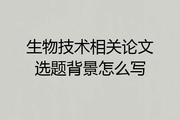 生物技术相关论文选题背景怎么写