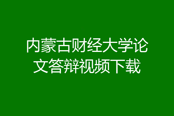 内蒙古财经大学论文答辩视频下载