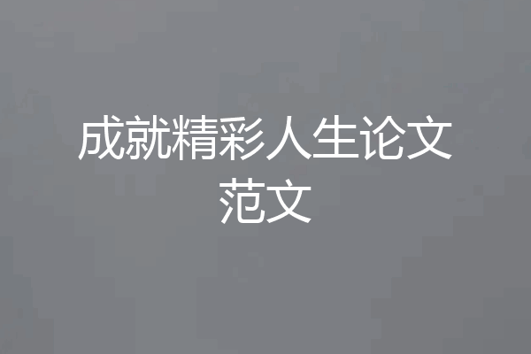 成就精彩人生论文范文