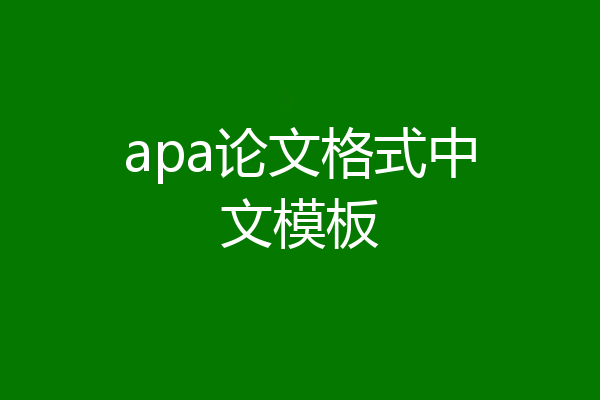 apa论文格式中文模板