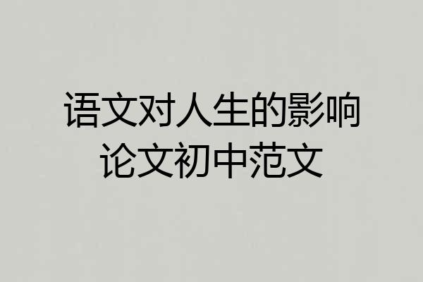 语文对人生的影响论文初中范文