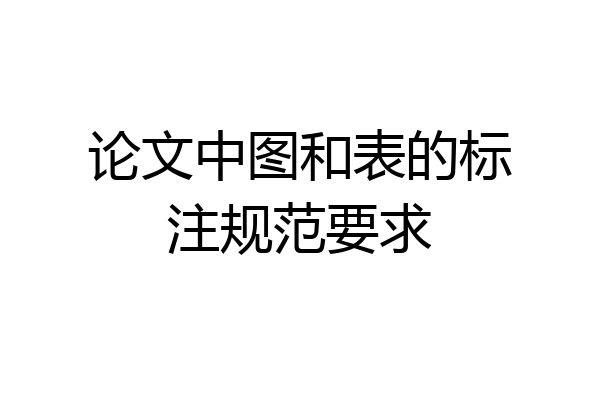 论文中图和表的标注规范要求