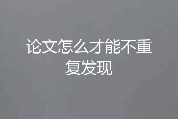 论文怎么才能不重复发现