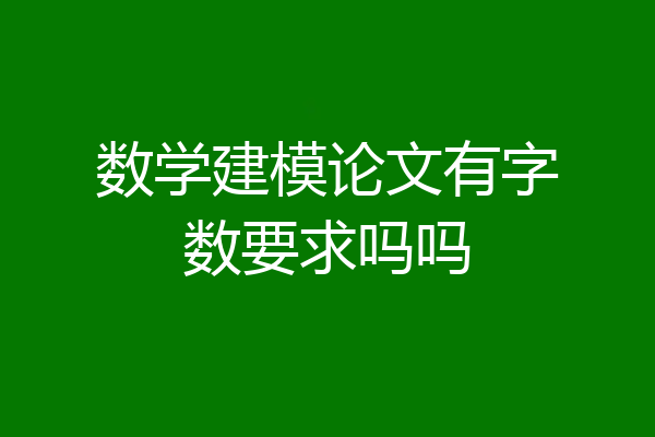 数学建模论文有字数要求吗吗