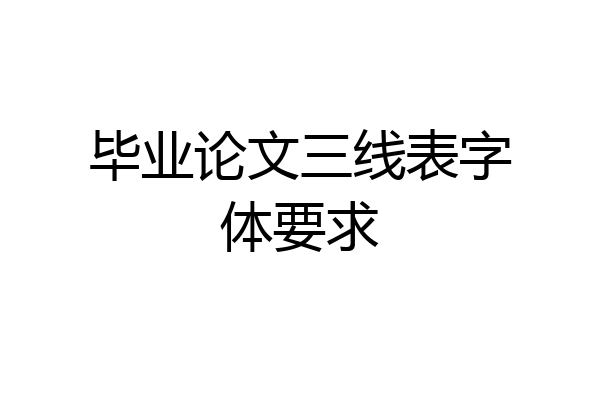 毕业论文三线表字体要求