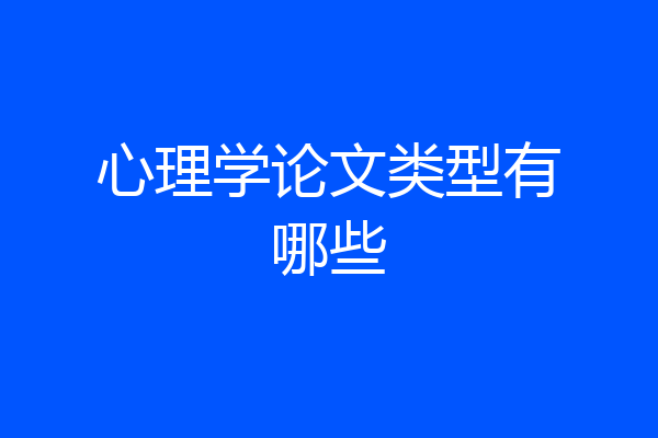 心理学论文类型有哪些