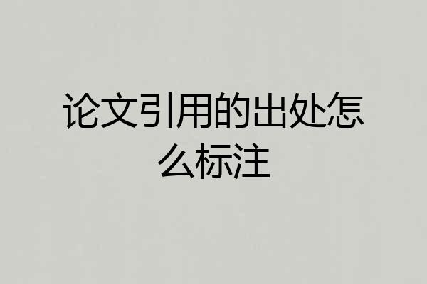 论文引用的出处怎么标注