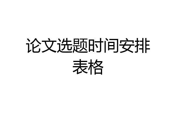 论文选题时间安排表格