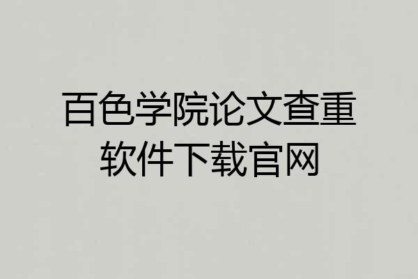 百色学院论文查重软件下载官网