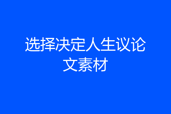 选择决定人生议论文素材