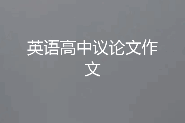 英语高中议论文作文