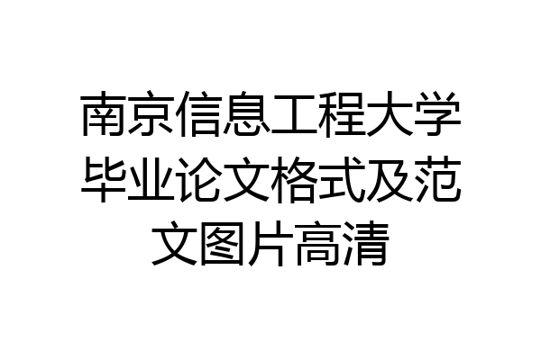 南京信息工程大学毕业论文格式及范文图片高清