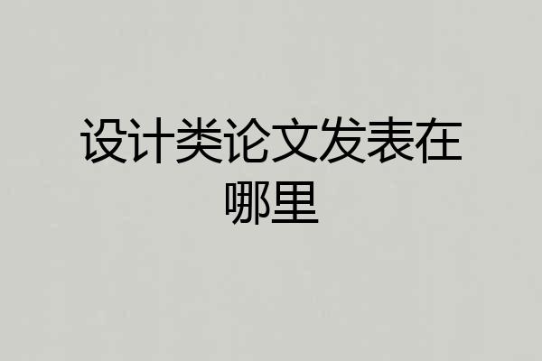 设计类论文发表在哪里