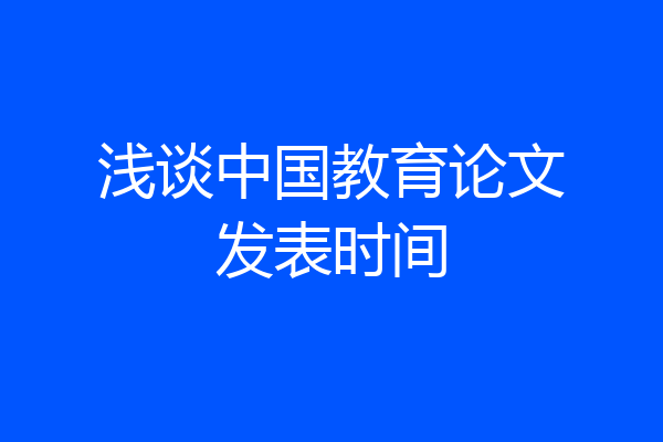 浅谈中国教育论文发表时间