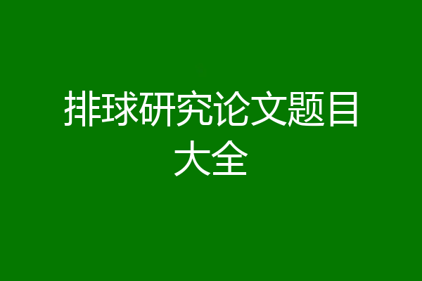排球研究论文题目大全