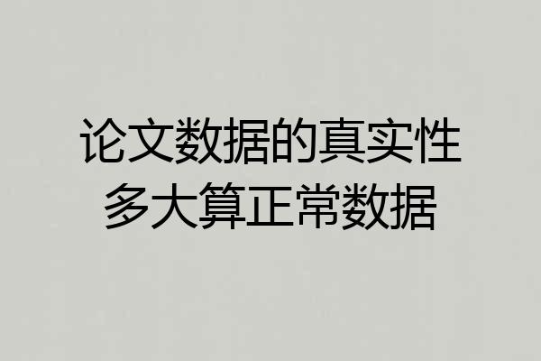 论文数据的真实性多大算正常数据