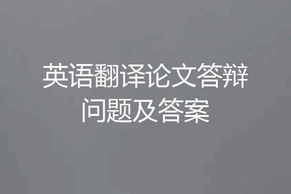 英语翻译论文答辩问题及答案