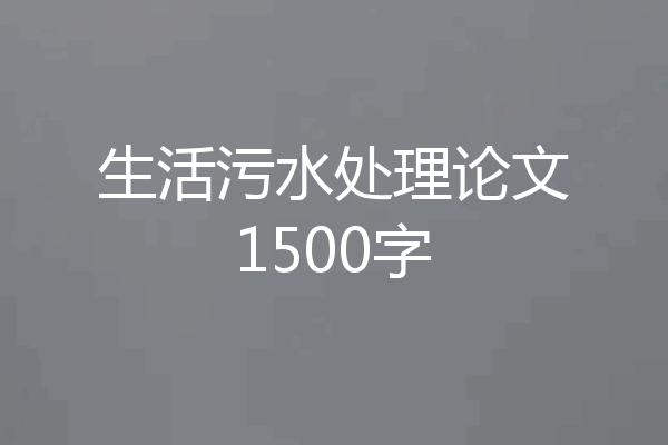 生活污水处理论文1500字